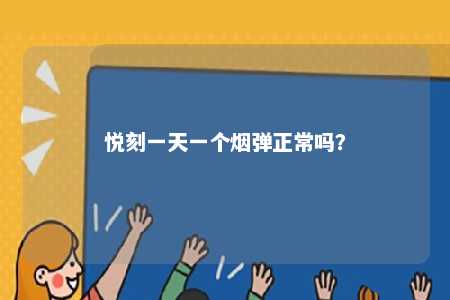 悦刻一天一个烟弹正常吗？ 